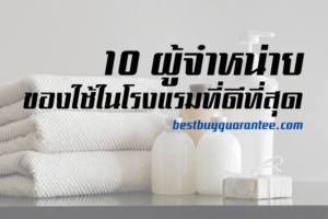 ของใช้ในโรงแรม