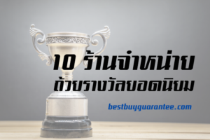 10 ร้านจำหน่ายถ้วยรางวัลยอดนิยม