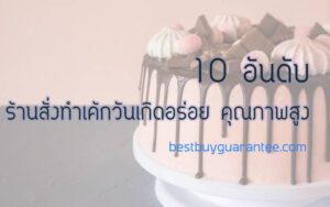 10 อันดับ ร้านสั่งทำเค้กวันเกิด อร่อย คุณภาพสูง