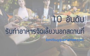 10 อันดับ รับทำอาหารจัดเลี้ยงนอกสถานที่