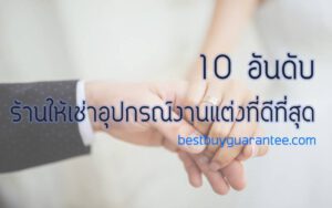 10 อันดับ ร้านให้เช่าอุปกรณ์งานแต่งที่ดีที่สุด