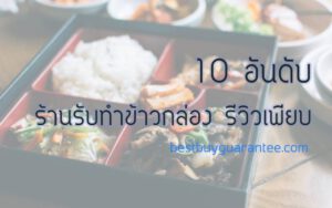 10 อันดับ ร้านรับทำข้าวกล่อง รีวิวเพียบ