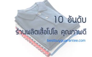 10 อันดับ ร้านผลิตเสื้อโปโล คุณภาพดี ราคาถูก