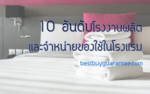 10 อันดับ โรงงานผลิตและจำหน่ายของใช้ในโรงแรม