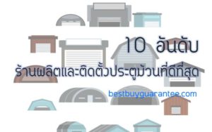 10 อันดับ ร้านผลิตและติดตั้งประตูม้วนที่ดีที่สุด