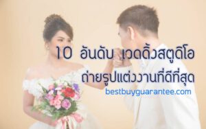 10 อันดับ เวดดิ้งสตูดิโอถ่ายรูปแต่งงานที่ดีที่สุด