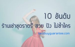 10 อันดับ ร้านเช่าชุดราตรี สวย ปัง ไม่ซ้ำใคร