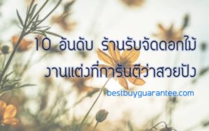 10 อันดับ ร้านรับจัดดอกไม้งานแต่ง ที่การันตีว่าสวย ปัง