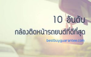 10 อันดับ กล้องติดหน้ารถยนต์ที่ดีที่สุด