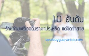 10 อันดับ ร้านถ่ายพรีเวดดิ้งราคาประหยัด แต่จัดว่าสวย