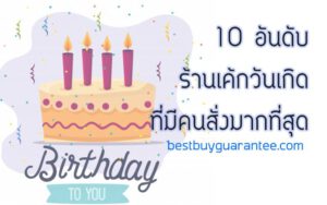 10 อันดับ ร้านเค้กวันเกิดที่มีคนสั่งมากที่สุด