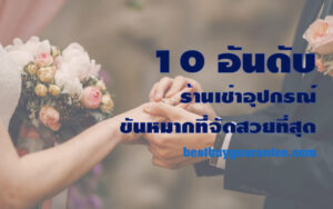 10 อันดับ ร้านเช่าอุปกรณ์ขันหมาก ที่จัดสวยที่สุด