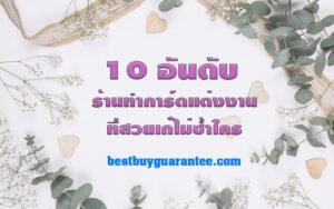 10 อันดับ ร้านทำการ์ดแต่งงานที่สวยเก๋ไม่ซ้ำใคร