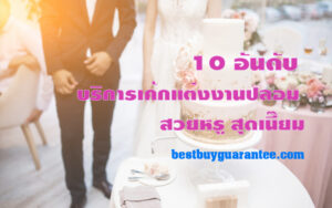 10 อันดับ บริการเค้กแต่งงานปลอม สวยหรู สุดเนี๊ยม