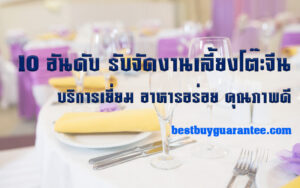 10 อันดับ  รับจัดงานเลี้ยงโต๊ะจีน บริการเยี่ยม อาหารอร่อย คุณภาพดี