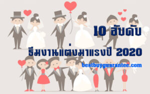 10 อับดับ ธีมงานแต่งมาแรงปี 2020
