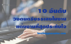 10 อันดับ วงดนตรีบรรเลงในงานแต่งงานที่สุดประทับใจ