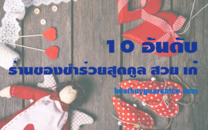 10 อันดับ ร้านของชำร่วยสุดคูล สวย เก๋