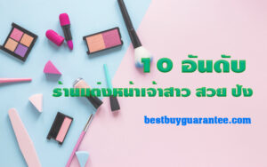 10 อันดับ ร้านแต่งหน้าเจ้าสาว สวย ปัง