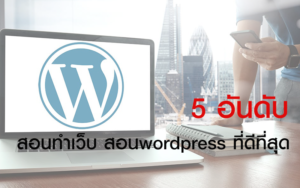 5 อันดับ โค้ชที่ สอนทำเว็บ สอน wordpress ที่ดีที่สุด