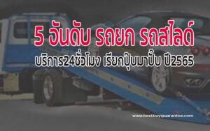 5 อันดับ รถยก รถสไลด์ บริการ24ชั่วโมง เรียกปุ๊บมาปั๊บ ปี2565